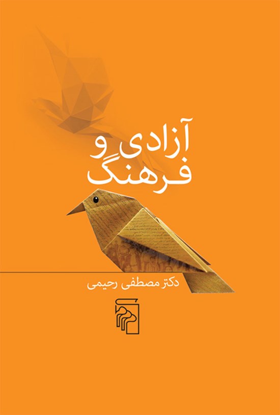 تصویر جلد کتاب آزادی و فرهنگ