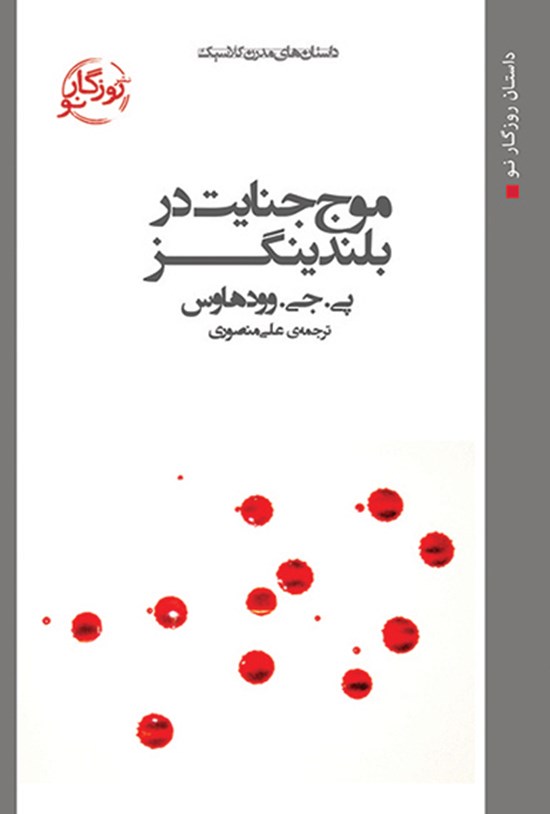 تصویر جلد کتاب موج جنایت در بلندینگز