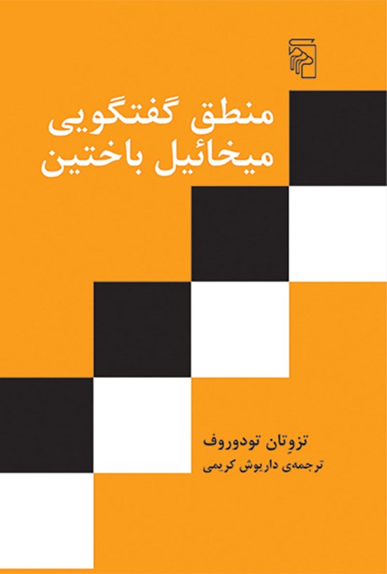 تصویر جلد کتاب منطق گفتگویی میخائیل باختین