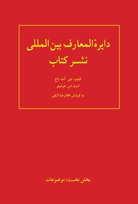 کتاب دایرة المعارف بین المللی نشر کتاب (جلد اول؛ موضوعات) اثر فیلیپ جی. آلت باخ