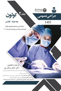 تصویر جلد کتاب جراحی عمومی 2 (کولون، روده باریک، آپاندیس؛ 2019)