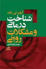 تصویر جلد کتاب شناخت درمانی و مشکلات روانی