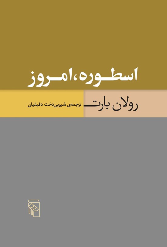 تصویر جلد کتاب اسطوره، امروز