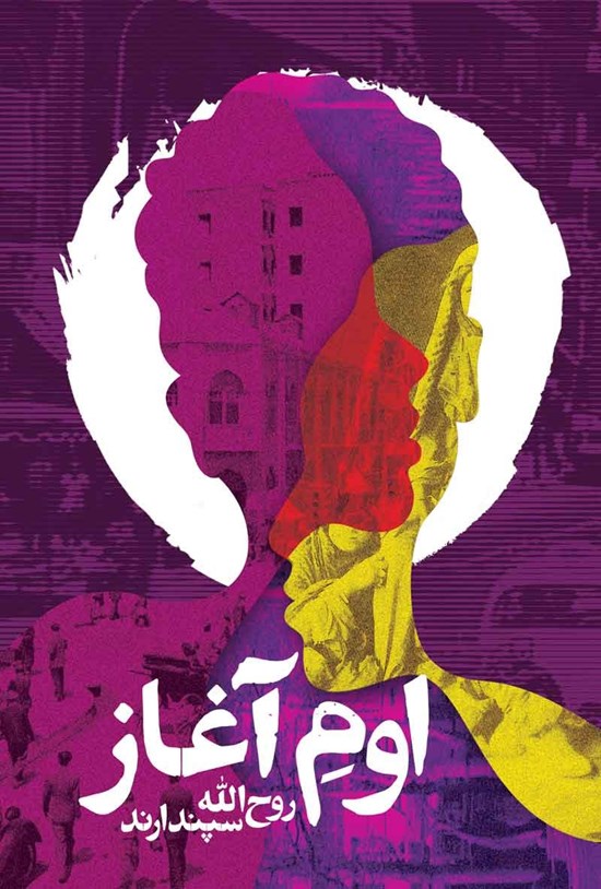 تصویر جلد کتاب اوم آغاز