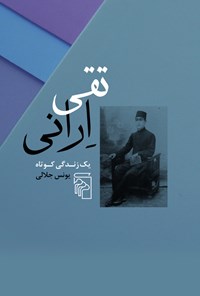 تصویر جلد کتاب تقی ارانی