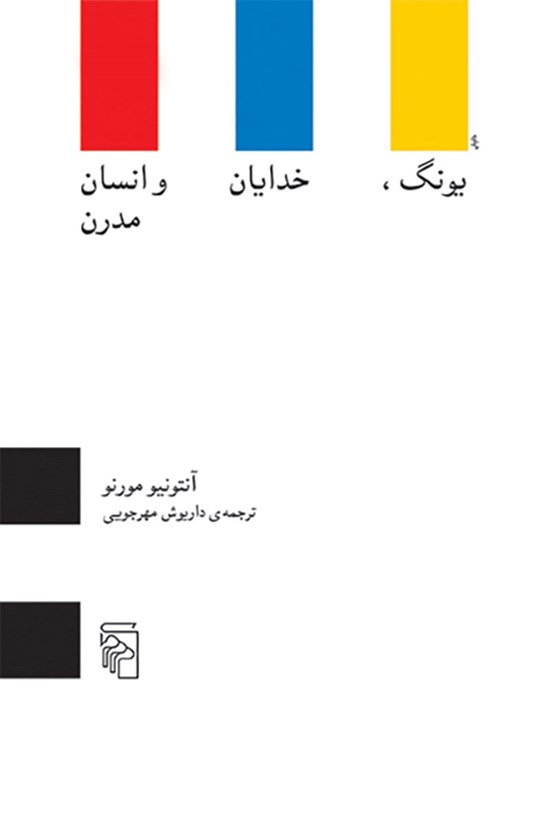 تصویر جلد کتاب یونگ، خدایان و انسان مدرن