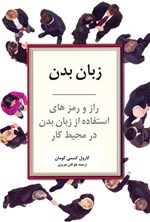 زبان بدن اثر کارول کینزی گومن