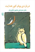 تصویر جلد کتاب درباره بوف کور هدایت