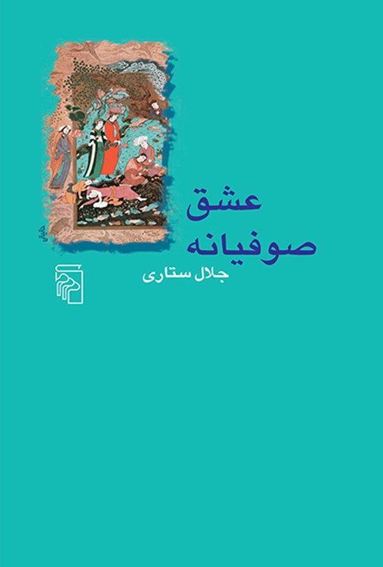 تصویر جلد کتاب عشق صوفیانه