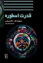 تصویر جلد کتاب قدرت اسطوره