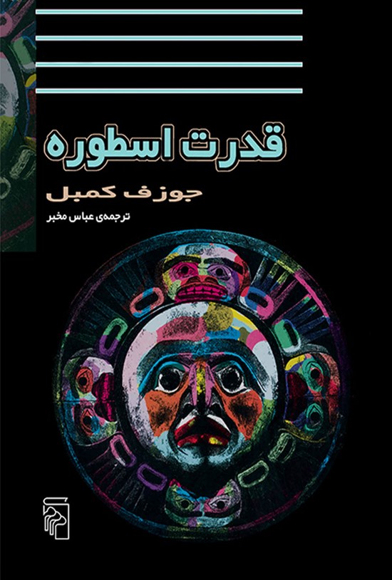 تصویر جلد کتاب قدرت اسطوره