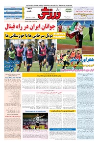 تصویر جلد کتاب ابرار ورزشی - ۱۳۹۵/۸/۶