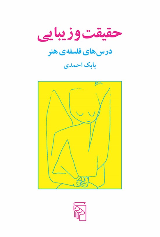 تصویر جلد کتاب حقیقت و زیبایی