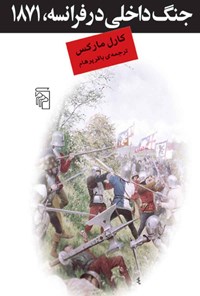 تصویر جلد کتاب جنگ داخلی در فرانسه، 1871