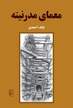 تصویر جلد کتاب معمای مدرنیته