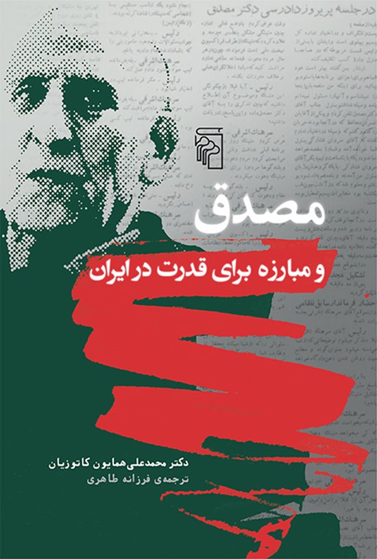 تصویر جلد کتاب مصدق و مبارزه برای قدرت در ایران