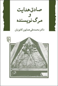 کتاب صادق هدایت و مرگ نویسنده اثر محمدعلی همایون کاتوزیان