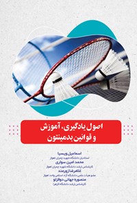 تصویر جلد کتاب اصول یادگیری، آموزش و قوانین بدمینتون