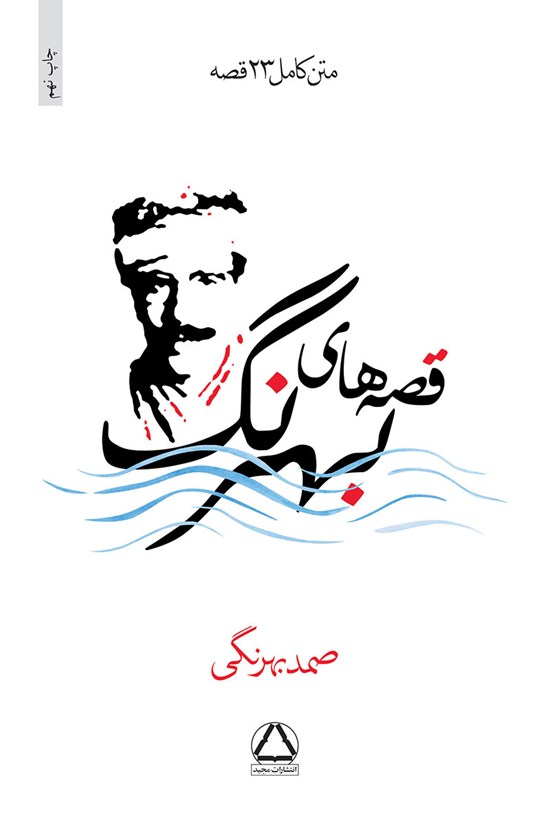 تصویر جلد کتاب قصه های بهرنگ