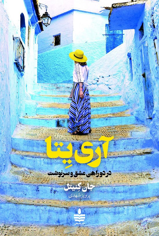 تصویر جلد کتاب آری یتا
