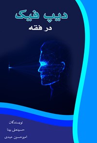 تصویر جلد کتاب بررسی دیپ فیک در فقه