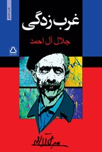 تصویر جلد کتاب غرب زدگی