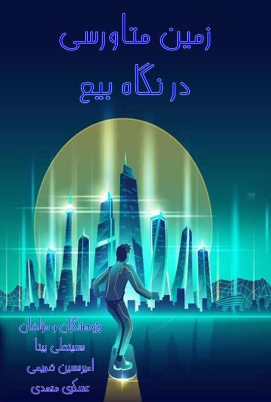 تصویر جلد کتاب زمین متاورسی در نگاه بیع