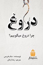 تصویر جلد کتاب دروغ