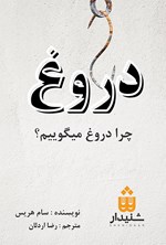 دروغ اثر سام هریس