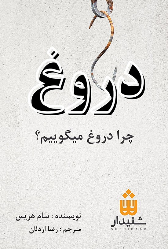 تصویر جلد کتاب دروغ