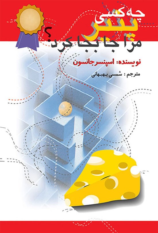 تصویر جلد کتاب چه کسی پنیر مرا جابجا کرد؟