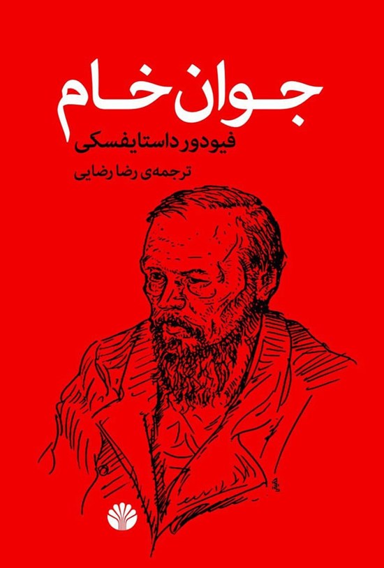 تصویر جلد کتاب جوان خام