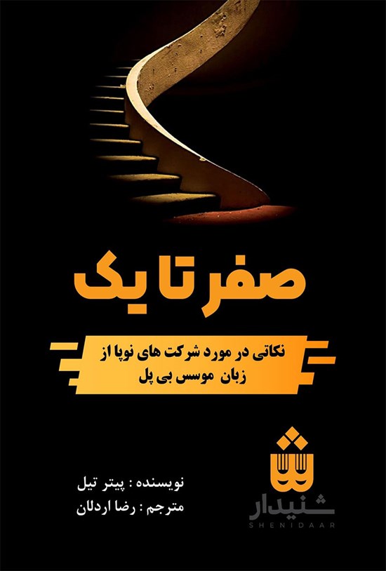 تصویر جلد کتاب صفر تا یک