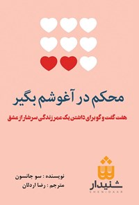 کتاب محکم در آغوشم بگیر اثر سو جانسون