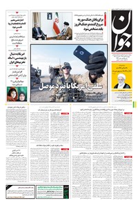 تصویر جلد کتاب جوان - پنجشنبه ۰۶ آبان ۱۳۹۵