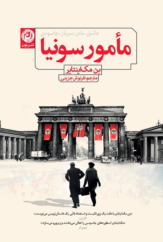 تصویر جلد کتاب مامور سونیا