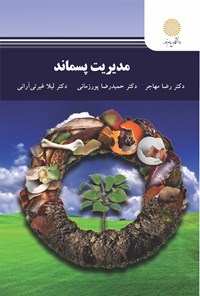 کتاب مدیریت پسماند اثر رضا مهاجر