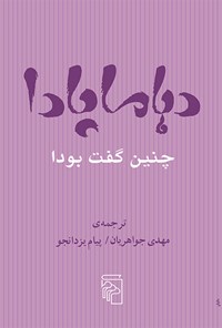 کتاب دهاماپادا اثر مهدی جواهریان