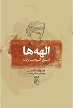 تصویر جلد کتاب الهه ها