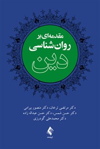 کتاب مقدمه ای بر روان شناسی دین اثر مرتضی ترخان