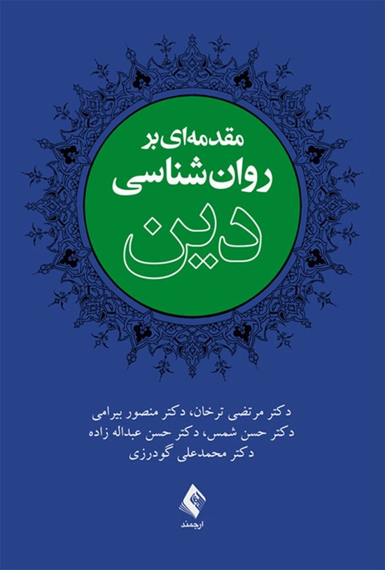 تصویر جلد کتاب مقدمه ای بر روان شناسی دین