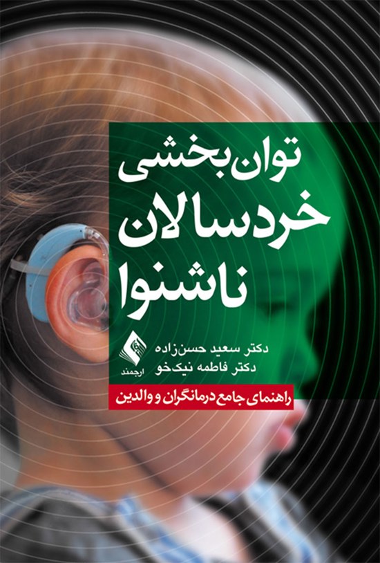 تصویر جلد کتاب توان بخشی خردسالان ناشنوا