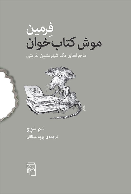 تصویر جلد کتاب فرمین موش کتاب خوان