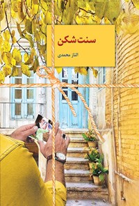 کتاب سنت شکن اثر الناز محمدی