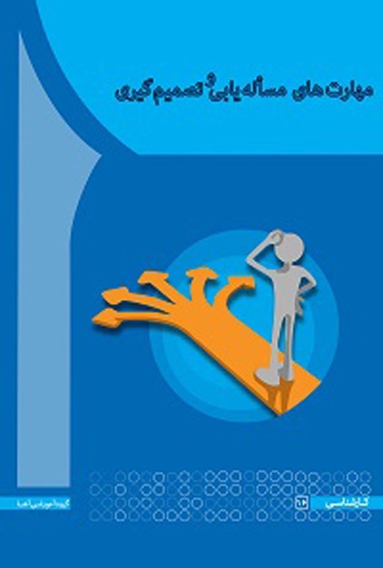 تصویر جلد کتاب مهارت های مساله یابی و تصمیم گیری