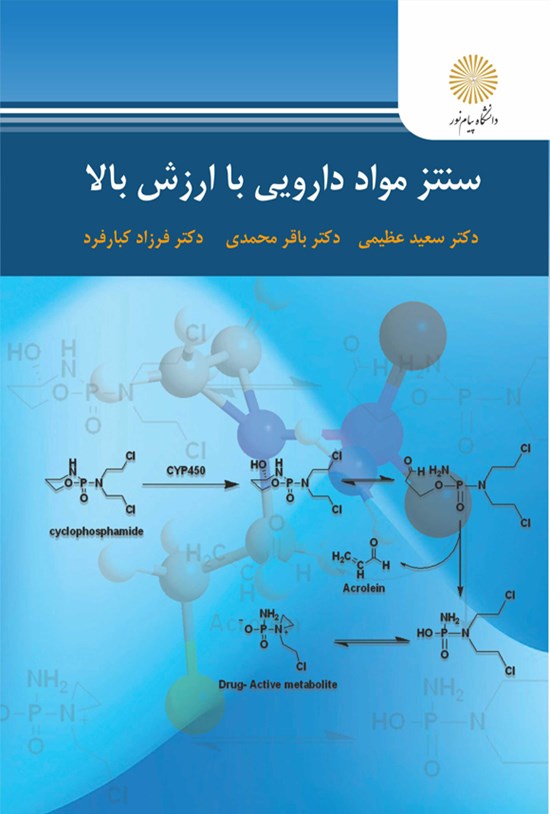 تصویر جلد کتاب سنتز مواد دارویی با ارزش بالا