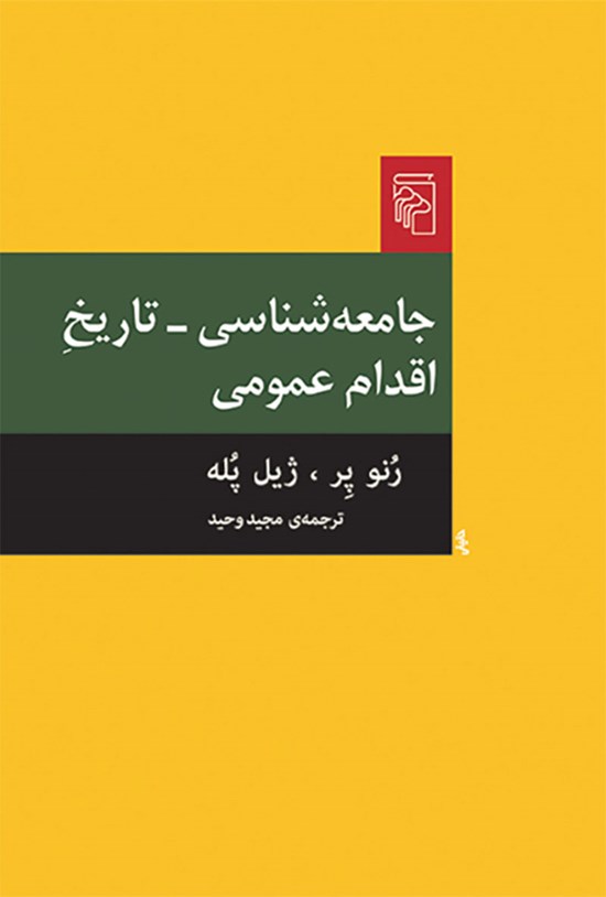 تصویر جلد کتاب جامعه شناسی - تاریخ اقدام عمومی