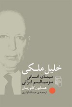 تصویر جلد کتاب خلیل ملکی