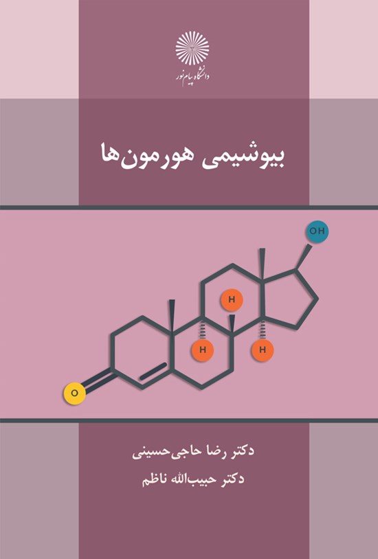 تصویر جلد کتاب بیوشیمی هورمون ها