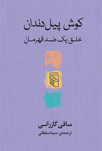 کتاب کوش پیل دندان اثر ساقی گازرانی